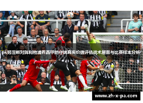 从努涅斯对阵利物浦看西甲防守端真实价值评估战术层面与比赛样本分析