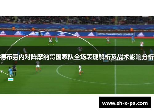 德布劳内对阵摩纳哥国家队全场表现解析及战术影响分析