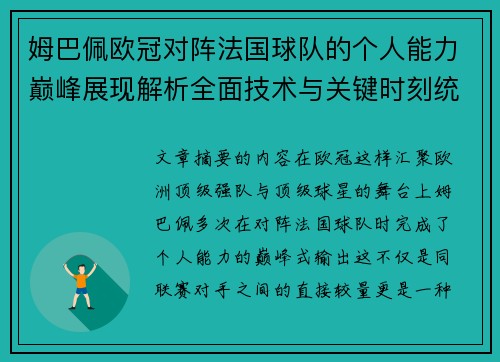 姆巴佩欧冠对阵法国球队的个人能力巅峰展现解析全面技术与关键时刻统治力