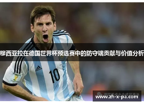 穆西亚拉在德国世界杯预选赛中的防守端贡献与价值分析