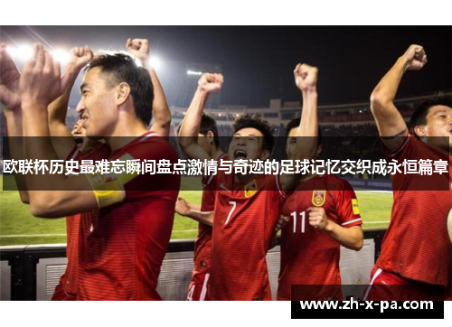 欧联杯历史最难忘瞬间盘点激情与奇迹的足球记忆交织成永恒篇章 欧联杯历史最难忘瞬间盘点激情与奇迹的足球记忆交织成永恒篇章
