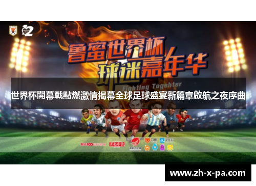 世界杯開幕戰點燃激情揭幕全球足球盛宴新篇章啟航之夜序曲 世界杯開幕戰點燃激情揭幕全球足球盛宴新篇章啟航之夜序曲