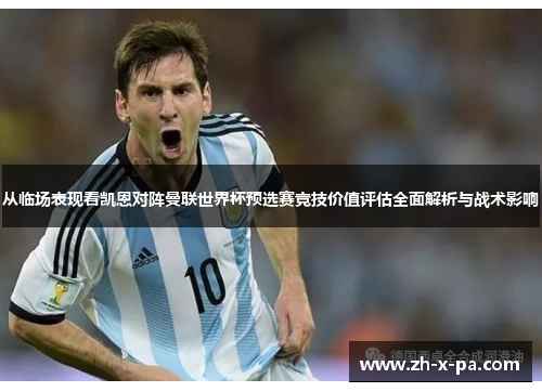 从临场表现看凯恩对阵曼联世界杯预选赛竞技价值评估全面解析与战术影响 从临场表现看凯恩对阵曼联世界杯预选赛竞技价值评估全面解析与战术影响
