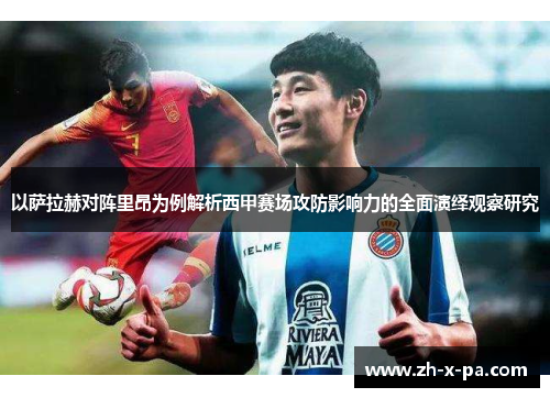 以萨拉赫对阵里昂为例解析西甲赛场攻防影响力的全面演绎观察研究