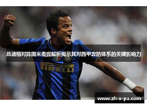 吕迪格对阵国米表现解析揭示其对西甲攻防体系的关键影响力 吕迪格对阵国米表现解析揭示其对西甲攻防体系的关键影响力