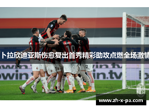 卜拉欣迪亚斯伤愈复出首秀精彩助攻点燃全场激情