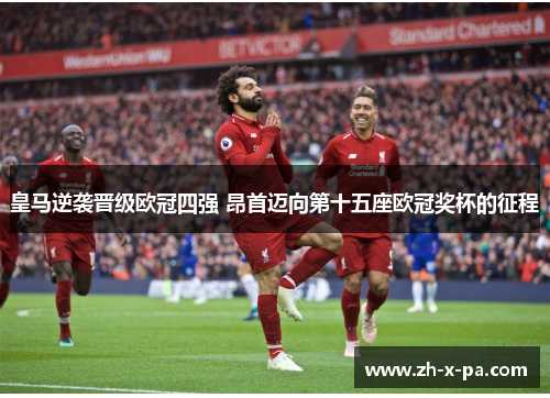 皇马逆袭晋级欧冠四强 昂首迈向第十五座欧冠奖杯的征程