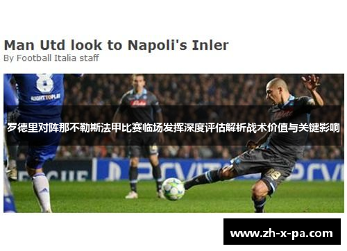 罗德里对阵那不勒斯法甲比赛临场发挥深度评估解析战术价值与关键影响 罗德里对阵那不勒斯法甲比赛临场发挥深度评估解析战术价值与关键影响