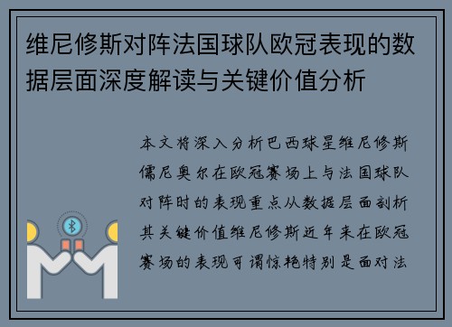 维尼修斯对阵法国球队欧冠表现的数据层面深度解读与关键价值分析