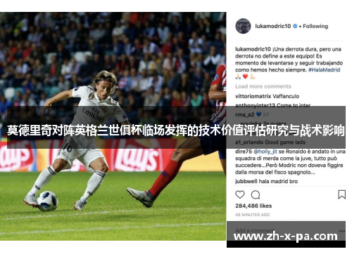 莫德里奇对阵英格兰世俱杯临场发挥的技术价值评估研究与战术影响 莫德里奇对阵英格兰世俱杯临场发挥的技术价值评估研究与战术影响