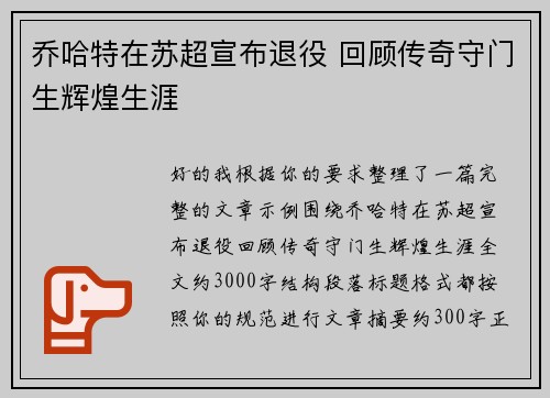 乔哈特在苏超宣布退役 回顾传奇守门生辉煌生涯