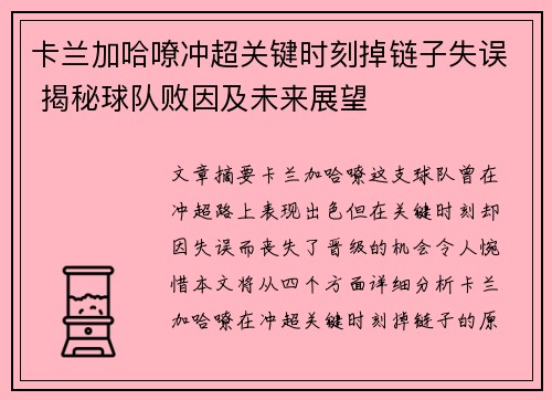 卡兰加哈嘹冲超关键时刻掉链子失误 揭秘球队败因及未来展望