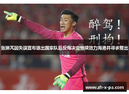 张琳芃因失误宣布退出国家队后反悔决定继续效力海港并寻求复出 张琳芃因失误宣布退出国家队后反悔决定继续效力海港并寻求复出