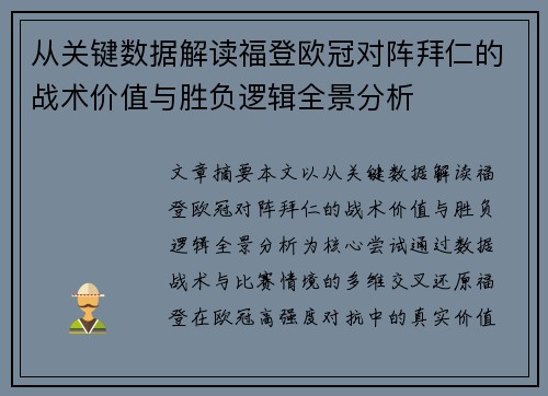 从关键数据解读福登欧冠对阵拜仁的战术价值与胜负逻辑全景分析 从关键数据解读福登欧冠对阵拜仁的战术价值与胜负逻辑全景分析