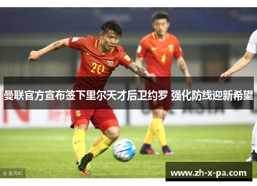 曼联官方宣布签下里尔天才后卫约罗 强化防线迎新希望 曼联官方宣布签下里尔天才后卫约罗 强化防线迎新希望