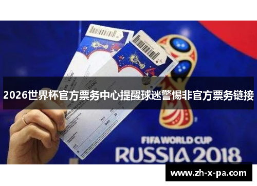 2026世界杯官方票务中心提醒球迷警惕非官方票务链接