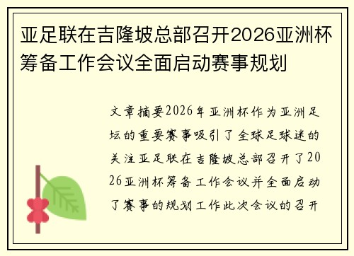亚足联在吉隆坡总部召开2026亚洲杯筹备工作会议全面启动赛事规划 亚足联在吉隆坡总部召开2026亚洲杯筹备工作会议全面启动赛事规划