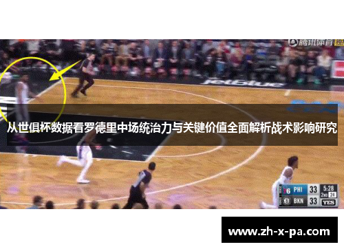 从世俱杯数据看罗德里中场统治力与关键价值全面解析战术影响研究 从世俱杯数据看罗德里中场统治力与关键价值全面解析战术影响研究