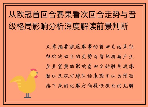 从欧冠首回合赛果看次回合走势与晋级格局影响分析深度解读前景判断