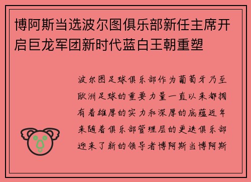 博阿斯当选波尔图俱乐部新任主席开启巨龙军团新时代蓝白王朝重塑 博阿斯当选波尔图俱乐部新任主席开启巨龙军团新时代蓝白王朝重塑