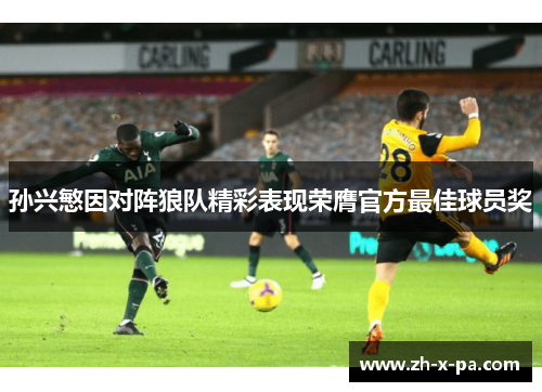 孙兴慜因对阵狼队精彩表现荣膺官方最佳球员奖