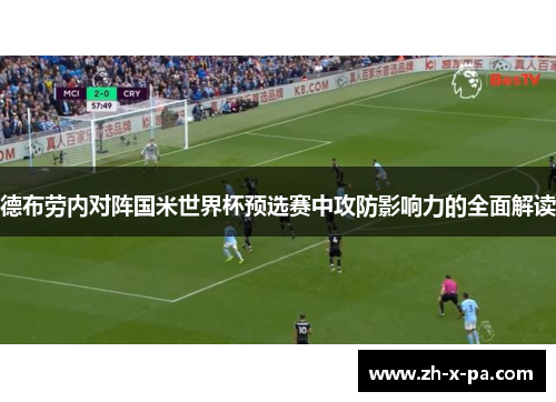 德布劳内对阵国米世界杯预选赛中攻防影响力的全面解读
