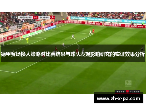 德甲赛场换人策略对比赛结果与球队表现影响研究的实证效果分析