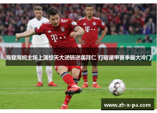 海登海姆主场上演惊天大逆转逆袭拜仁 打破德甲赛季最大冷门 海登海姆主场上演惊天大逆转逆袭拜仁 打破德甲赛季最大冷门