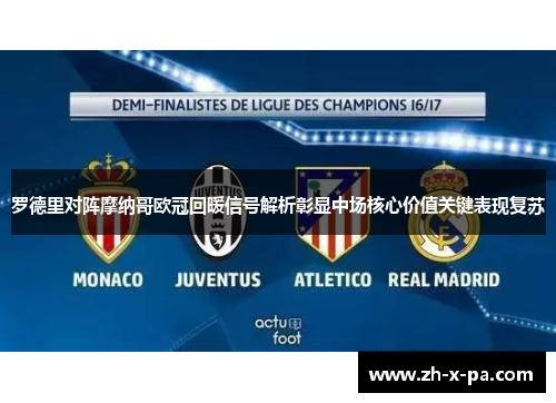 罗德里对阵摩纳哥欧冠回暖信号解析彰显中场核心价值关键表现复苏