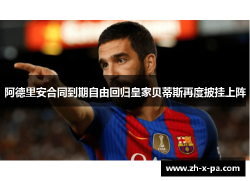 阿德里安合同到期自由回归皇家贝蒂斯再度披挂上阵