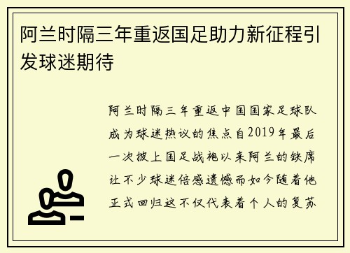 阿兰时隔三年重返国足助力新征程引发球迷期待