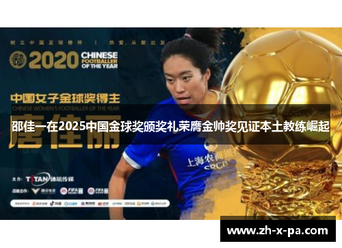 邵佳一在2025中国金球奖颁奖礼荣膺金帅奖见证本土教练崛起