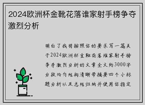 2024欧洲杯金靴花落谁家射手榜争夺激烈分析 2024欧洲杯金靴花落谁家射手榜争夺激烈分析