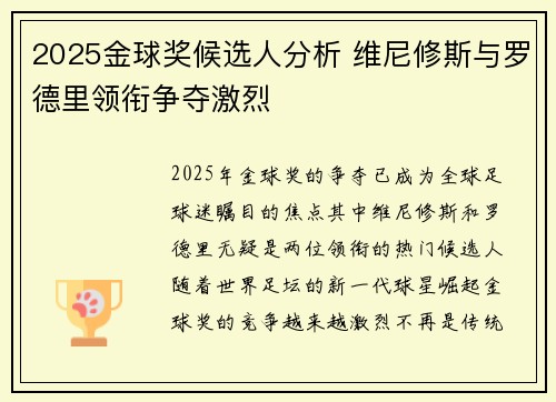 2025金球奖候选人分析 维尼修斯与罗德里领衔争夺激烈