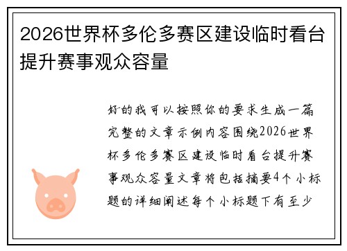 2026世界杯多伦多赛区建设临时看台提升赛事观众容量 2026世界杯多伦多赛区建设临时看台提升赛事观众容量