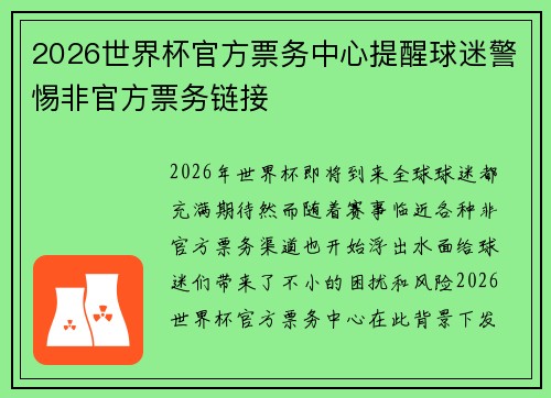 2026世界杯官方票务中心提醒球迷警惕非官方票务链接 2026世界杯官方票务中心提醒球迷警惕非官方票务链接