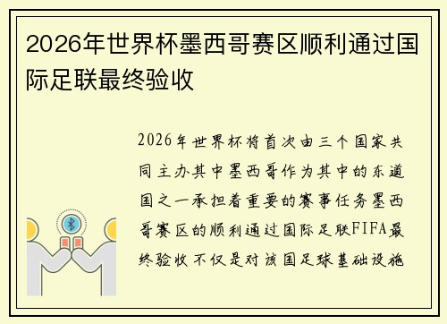 2026年世界杯墨西哥赛区顺利通过国际足联最终验收 2026年世界杯墨西哥赛区顺利通过国际足联最终验收