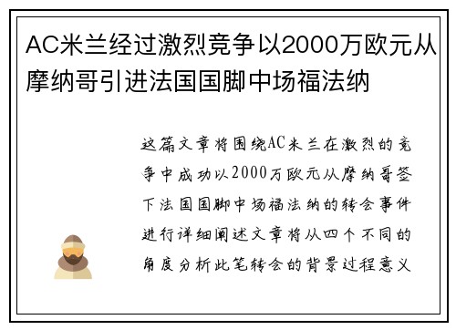 AC米兰经过激烈竞争以2000万欧元从摩纳哥引进法国国脚中场福法纳 AC米兰经过激烈竞争以2000万欧元从摩纳哥引进法国国脚中场福法纳