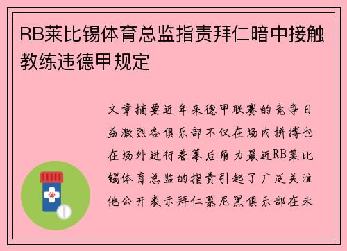 RB莱比锡体育总监指责拜仁暗中接触教练违德甲规定