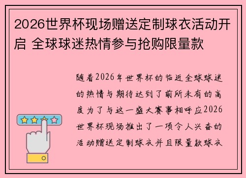2026世界杯现场赠送定制球衣活动开启 全球球迷热情参与抢购限量款