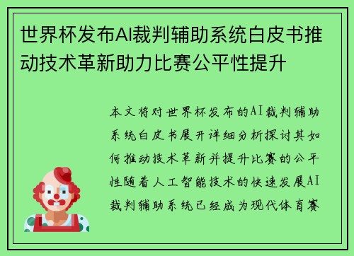 世界杯发布AI裁判辅助系统白皮书推动技术革新助力比赛公平性提升 世界杯发布AI裁判辅助系统白皮书推动技术革新助力比赛公平性提升
