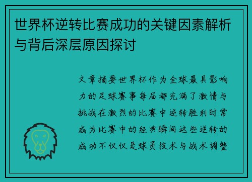 世界杯逆转比赛成功的关键因素解析与背后深层原因探讨 世界杯逆转比赛成功的关键因素解析与背后深层原因探讨