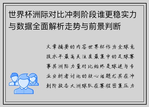 世界杯洲际对比冲刺阶段谁更稳实力与数据全面解析走势与前景判断