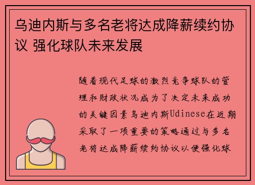 乌迪内斯与多名老将达成降薪续约协议 强化球队未来发展 乌迪内斯与多名老将达成降薪续约协议 强化球队未来发展