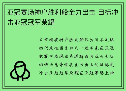 亚冠赛场神户胜利船全力出击 目标冲击亚冠冠军荣耀 亚冠赛场神户胜利船全力出击 目标冲击亚冠冠军荣耀