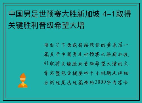 中国男足世预赛大胜新加坡 4-1取得关键胜利晋级希望大增 中国男足世预赛大胜新加坡 4-1取得关键胜利晋级希望大增