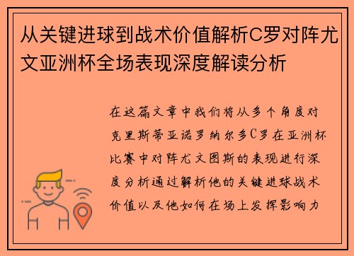 从关键进球到战术价值解析C罗对阵尤文亚洲杯全场表现深度解读分析