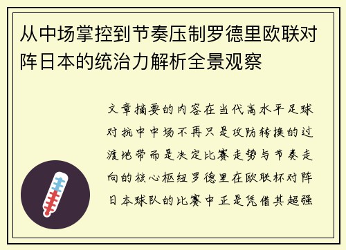 从中场掌控到节奏压制罗德里欧联对阵日本的统治力解析全景观察 从中场掌控到节奏压制罗德里欧联对阵日本的统治力解析全景观察