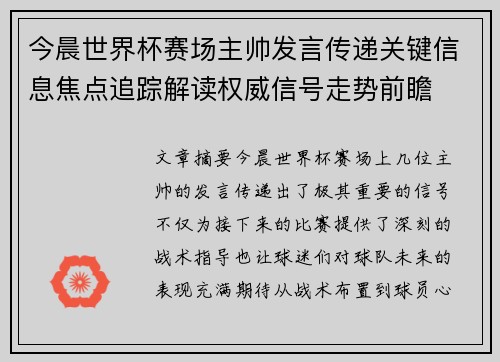 今晨世界杯赛场主帅发言传递关键信息焦点追踪解读权威信号走势前瞻 今晨世界杯赛场主帅发言传递关键信息焦点追踪解读权威信号走势前瞻
