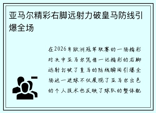 亚马尔精彩右脚远射力破皇马防线引爆全场 亚马尔精彩右脚远射力破皇马防线引爆全场